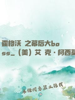 霍格沃茲之幕后大boss